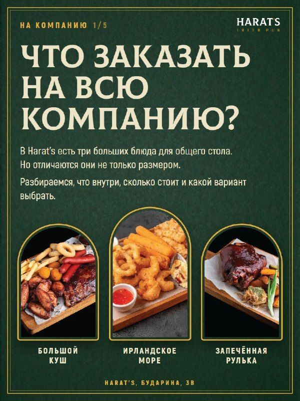 Harat`s: три блюда для общего стола — от рульки до ирландского моря
