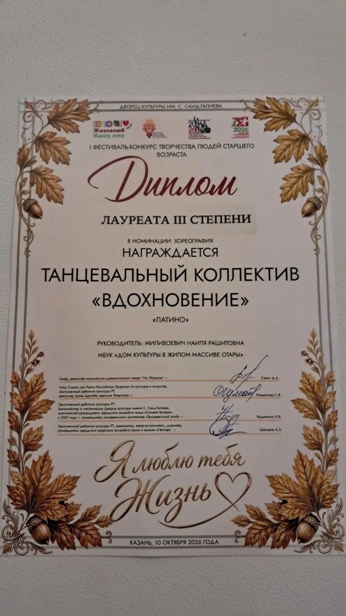 «Вдохновение» из Отар стало призёром фестиваля «Я люблю тебя, жизнь!»