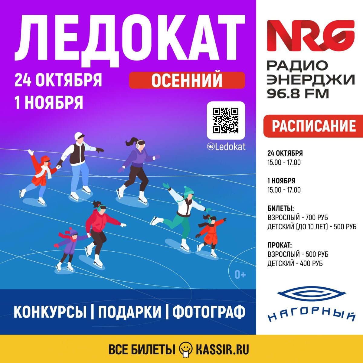 Конкурс: 8 билетов на каток «Нагорного» до 23 октября