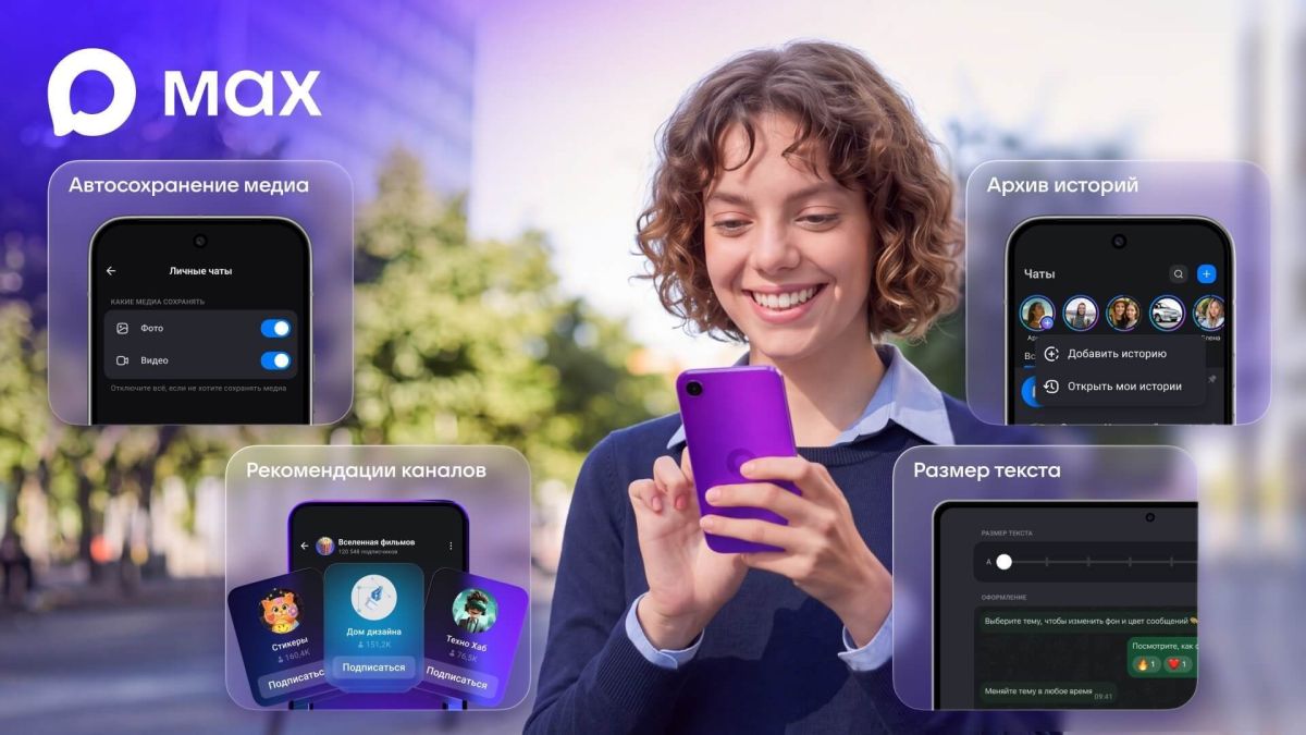 В мессенджере MAX появились новые функции