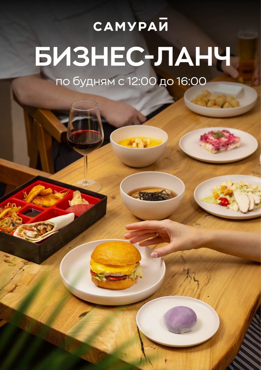 Бизнес-ланч в «Самурае» с 5 по 9 октября