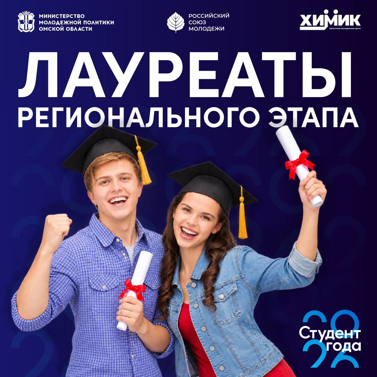 Итоги регионального этапа «Студент года – 2026» в Омске