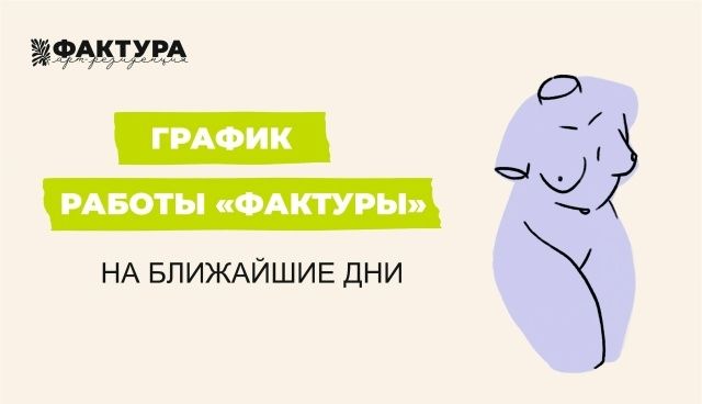 «Фактура» не работает 23–25 октября, но ждёт на ярмарке в KLP