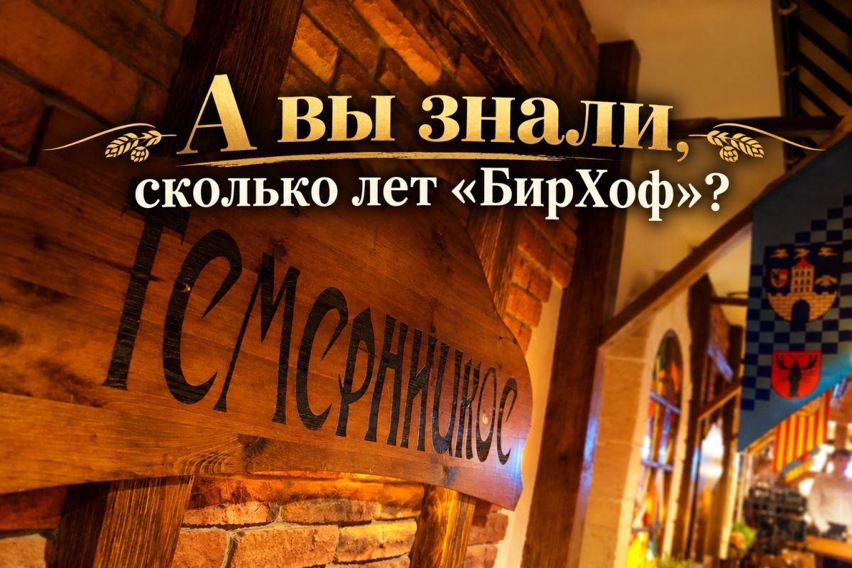 «БирХоф» в Ростове: ресторан с 30-летней историей и своей пивоварней