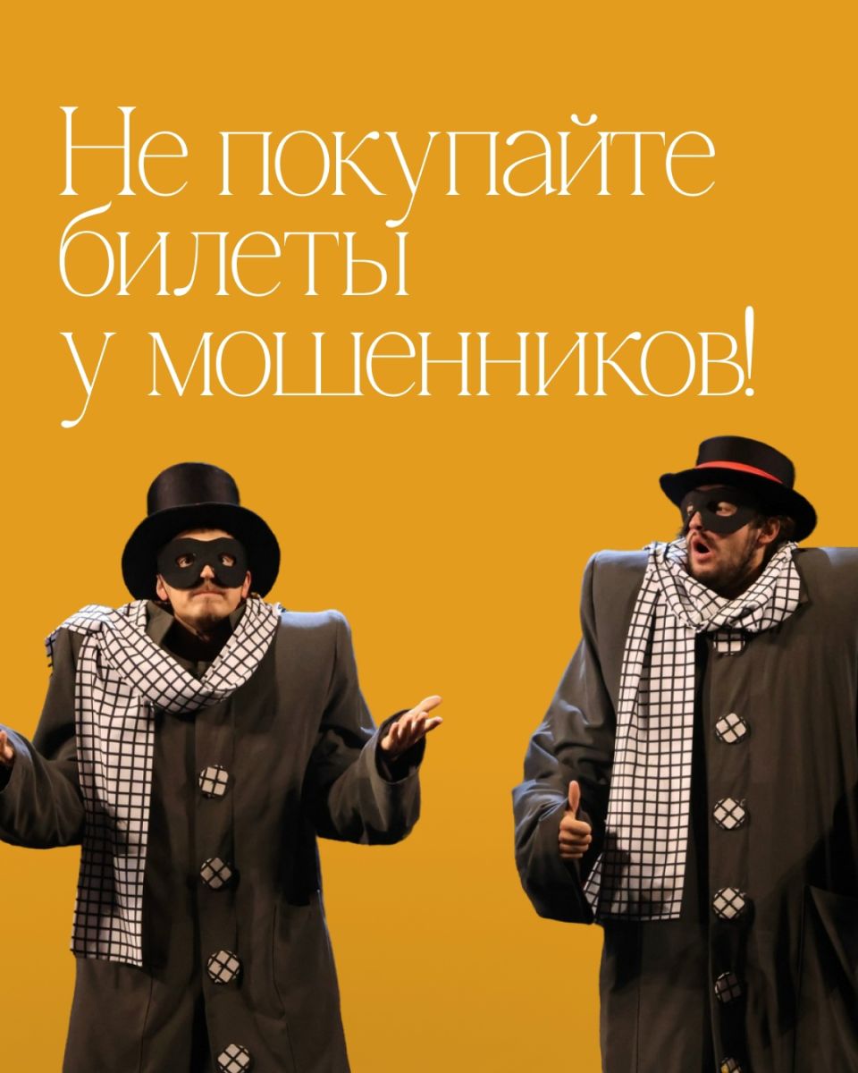 Молодежный театр предупреждает о мошенничестве с билетами