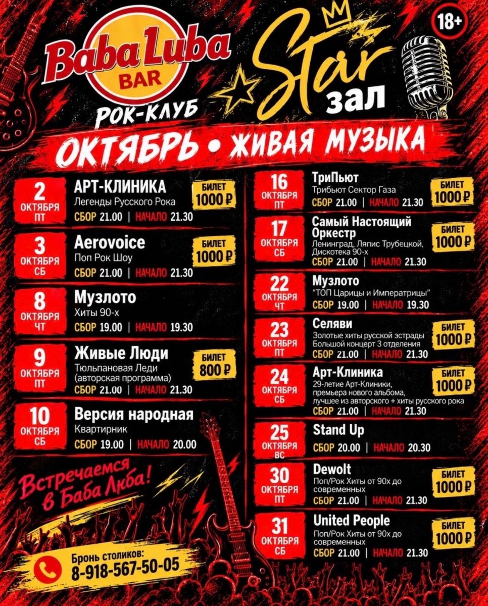 Октябрьская афиша Baba-Luba Rock&Roll Club: два зала, живые концерты