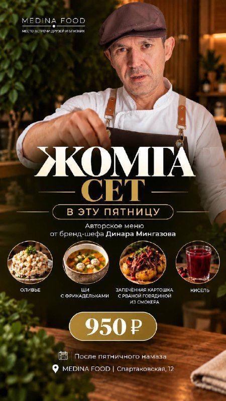 Жомга-сет «Назад в СССР» в MEDINA FOOD в пятницу