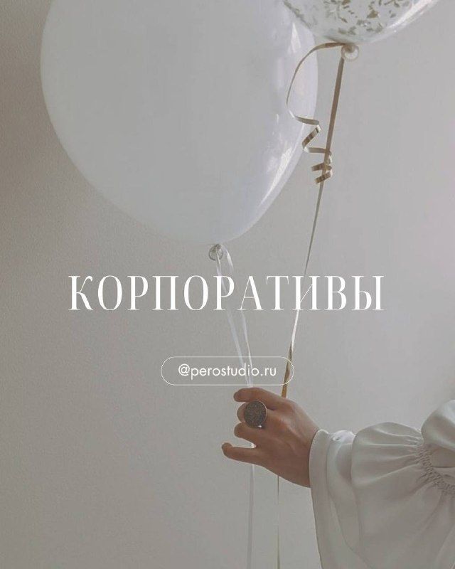 Корпоративы в PERO: бронирование дат и расчёт стоимости