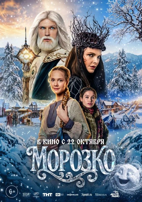 «Морозко» (6+) в кинотеатре «Буревестник»