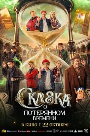 Премьера «Сказки о потерянном времени» в «Буревестнике», билеты от 150 рублей