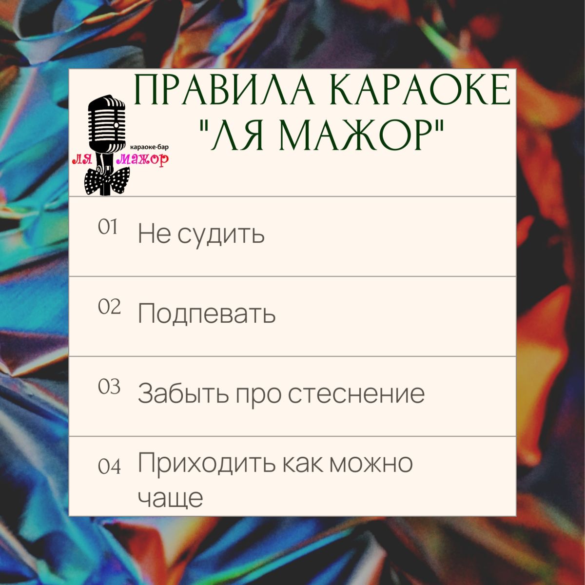 Караоке-бар «Ля Мажор» в Екатеринбурге: бронирование обязательно