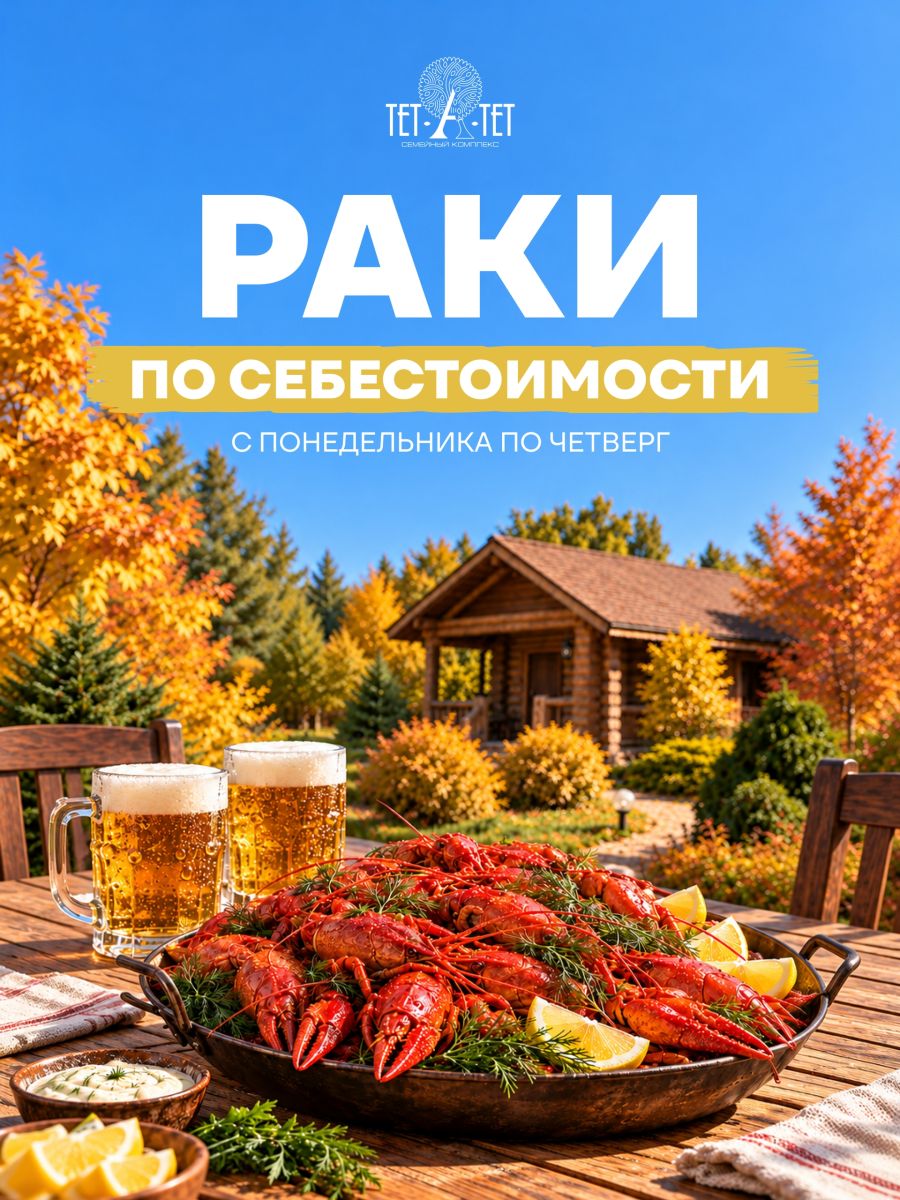 Раки по себестоимости в «Тет-а-тет» с понедельника по четверг