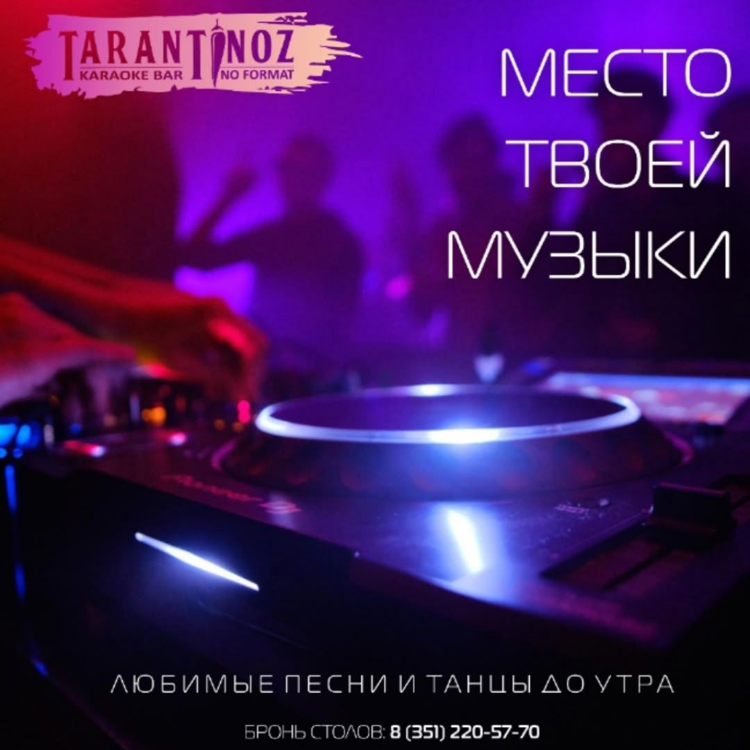 Пятничная вечеринка в караоке-баре TARANTINOZ, Челябинск