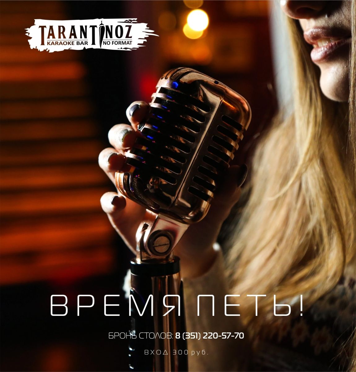 Tarantinoz в Челябинске: танцы и караоке до утра