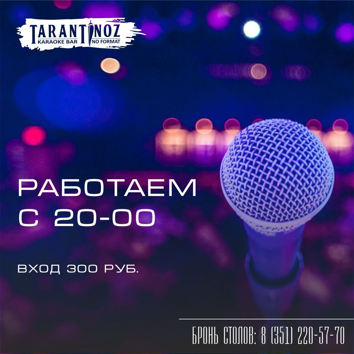 Караоке-вечер в Tarantinoz в Челябинске, вход 300 рублей