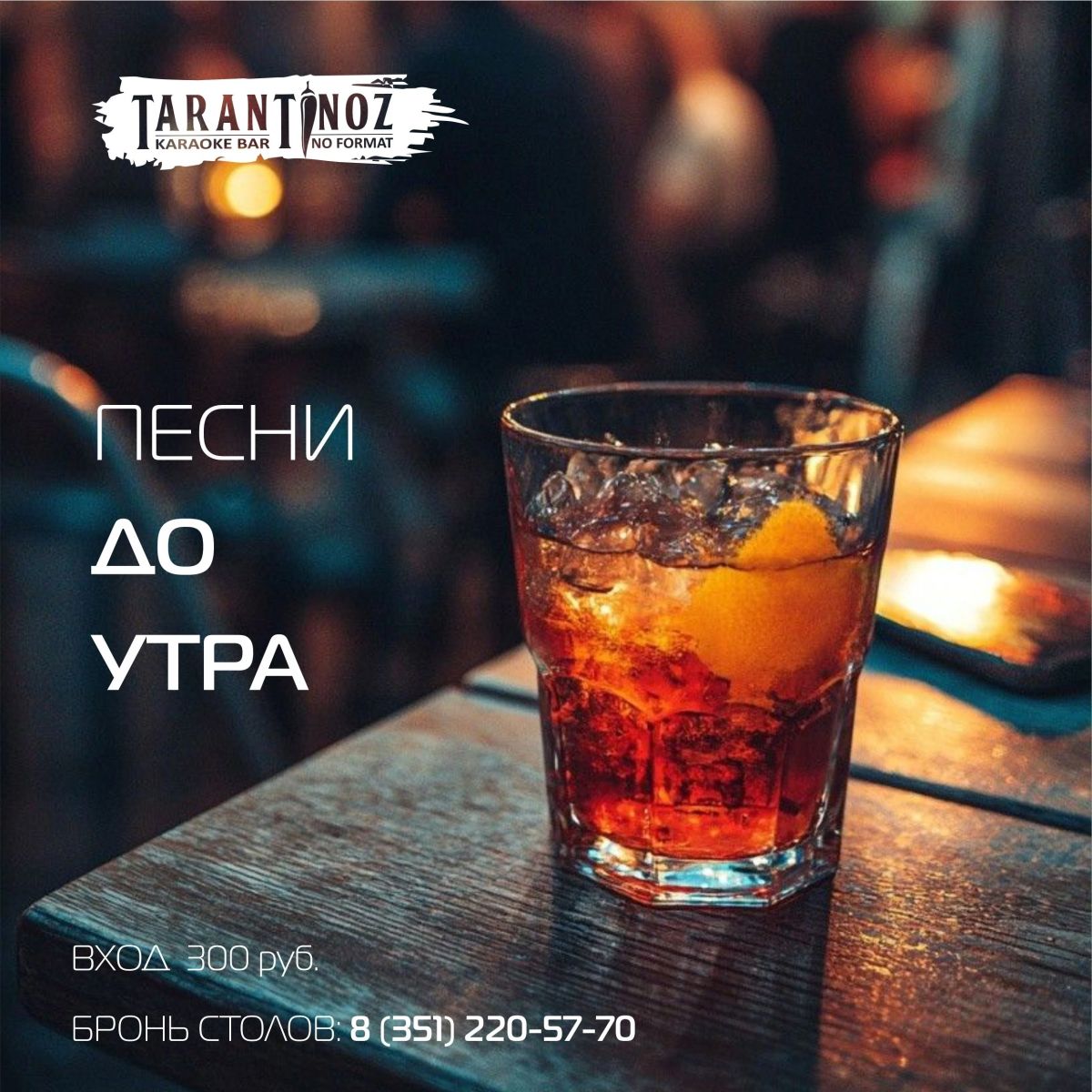 Караоке до утра в пятницу в Tarantinoz, Челябинск