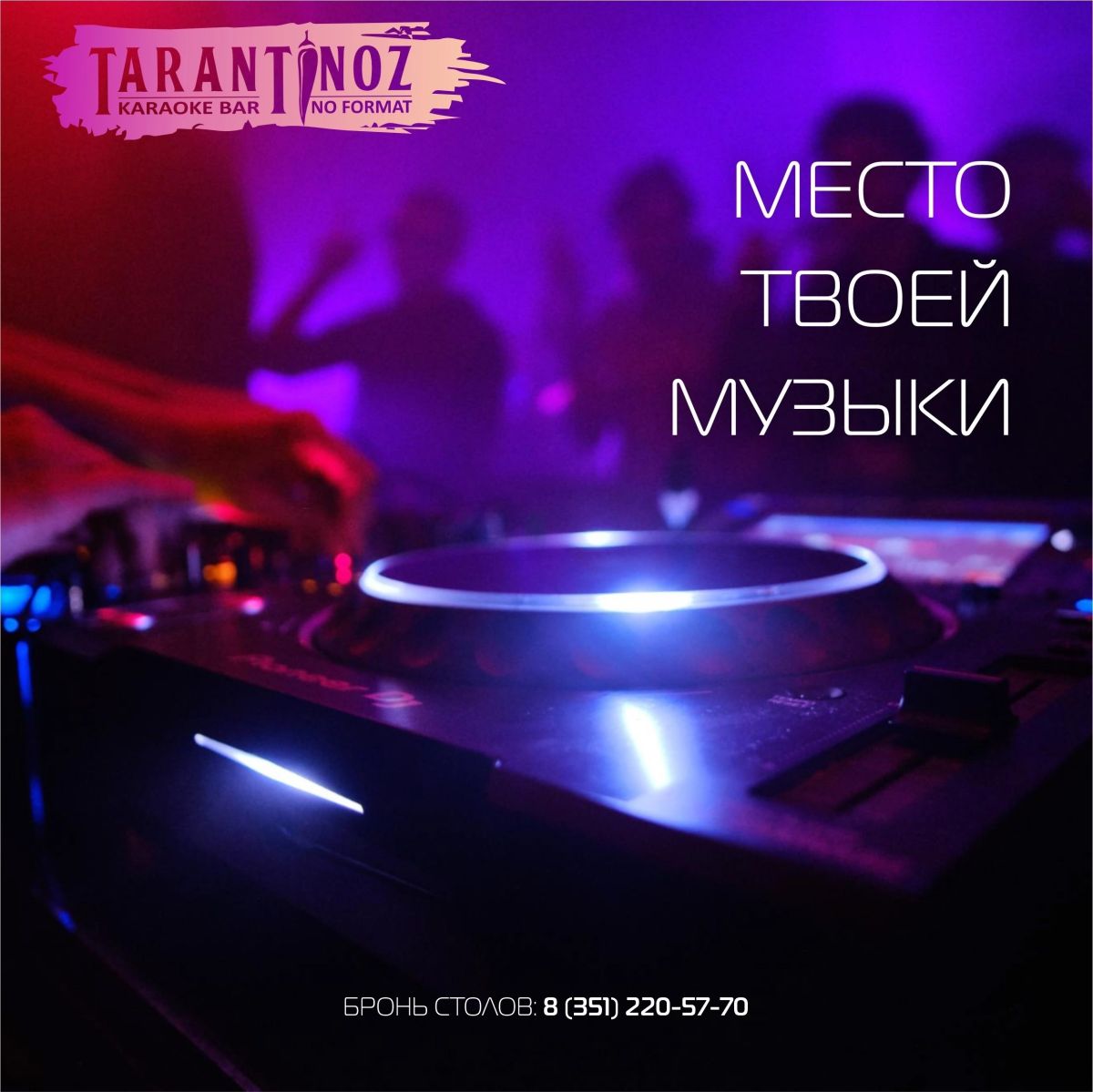 Караоке-бар Tarantinoz в Челябинске: вход 200 рублей