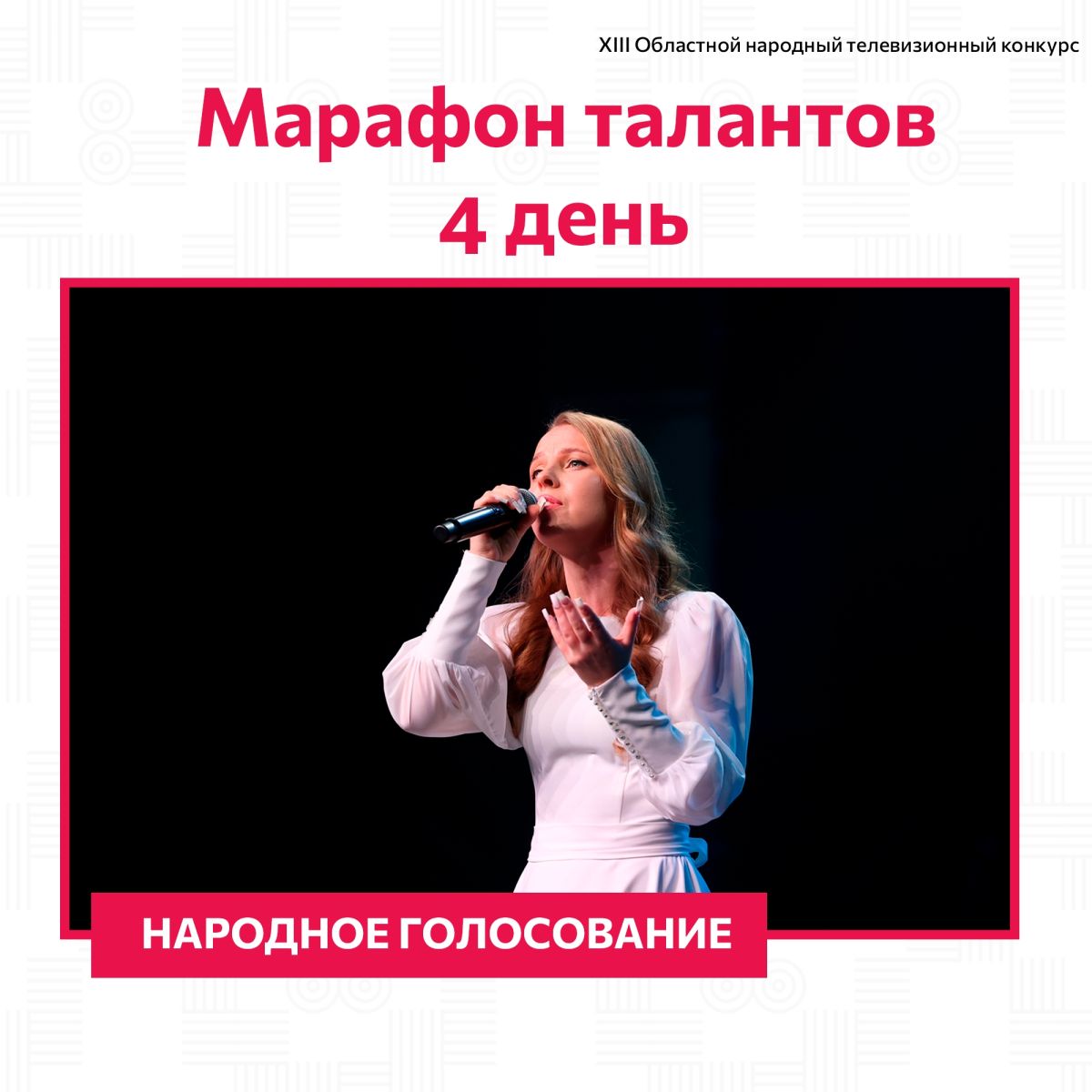 Последний день голосования в «Марафоне талантов» — вокал и музыка