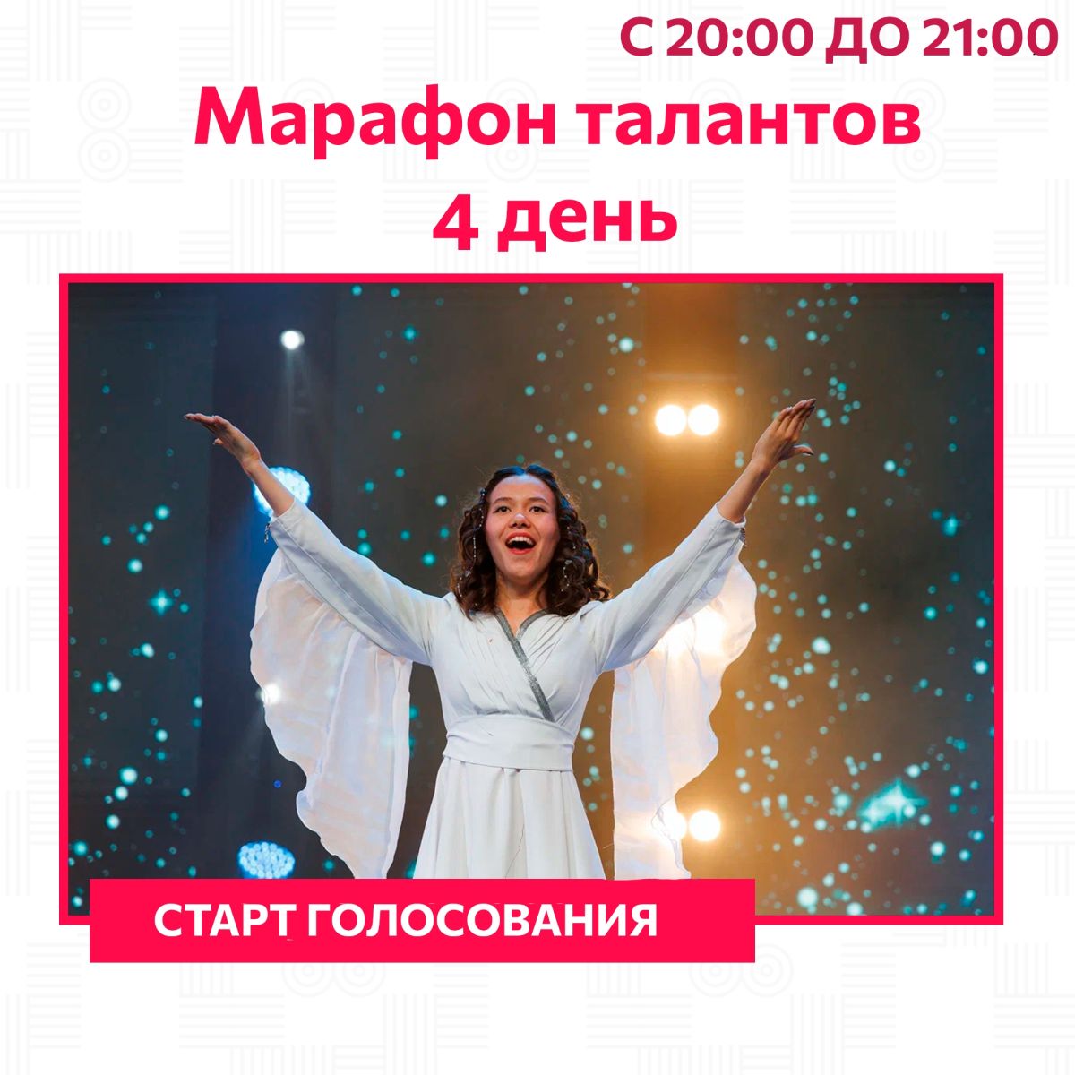 Голосование за вокалистов «Марафона талантов» с 20:00 до 21:00