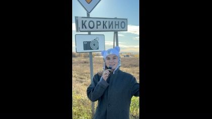Коркино — претендент на звание Малой культурной столицы