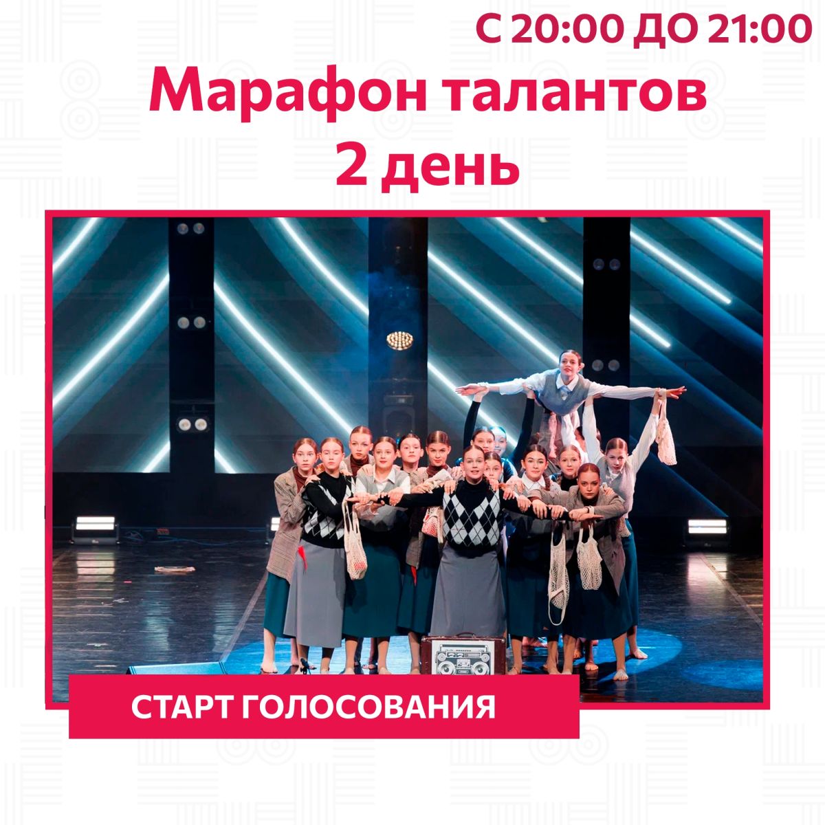 Голосование за участников «Марафона талантов» в номинации «Хореография» — с 20:00 до 21:00