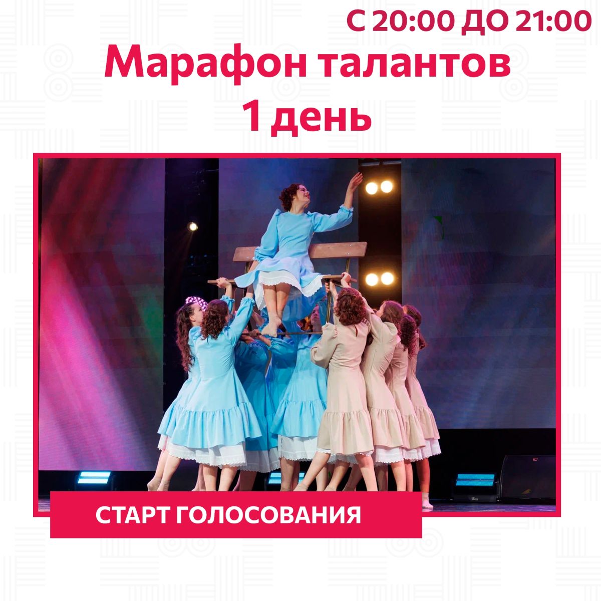 Голосование за детей в номинации «Хореография» — с 20:00 до 21:00