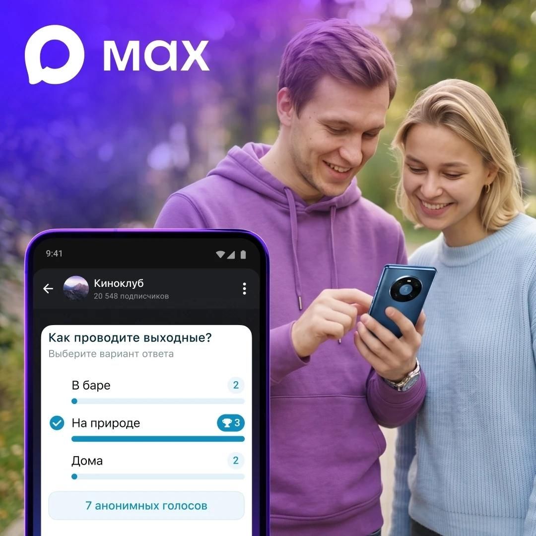 MAX запустил опросы в каналах для Android и веба