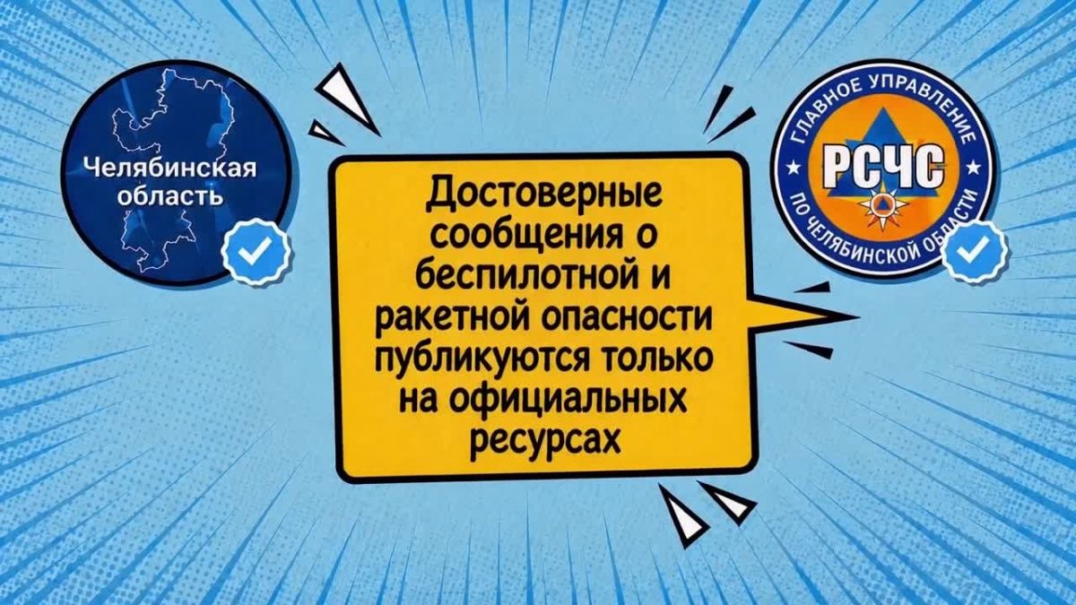 Стадион 74: о беспилотной опасности сообщают только официальные ресурсы