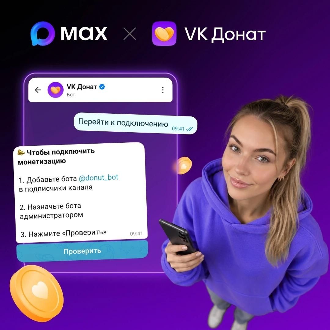 Авторы каналов в MAX могут зарабатывать на донатах