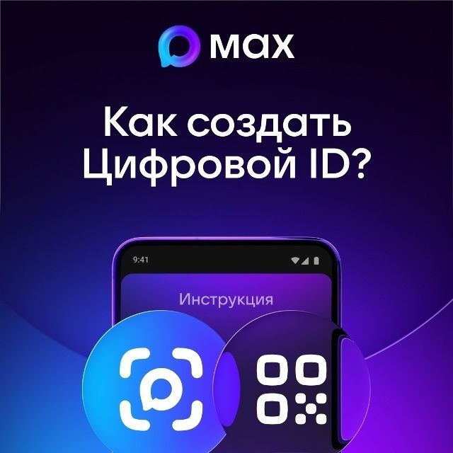 Цифровой ID в МАКС: подтверждение статуса по QR-коду
