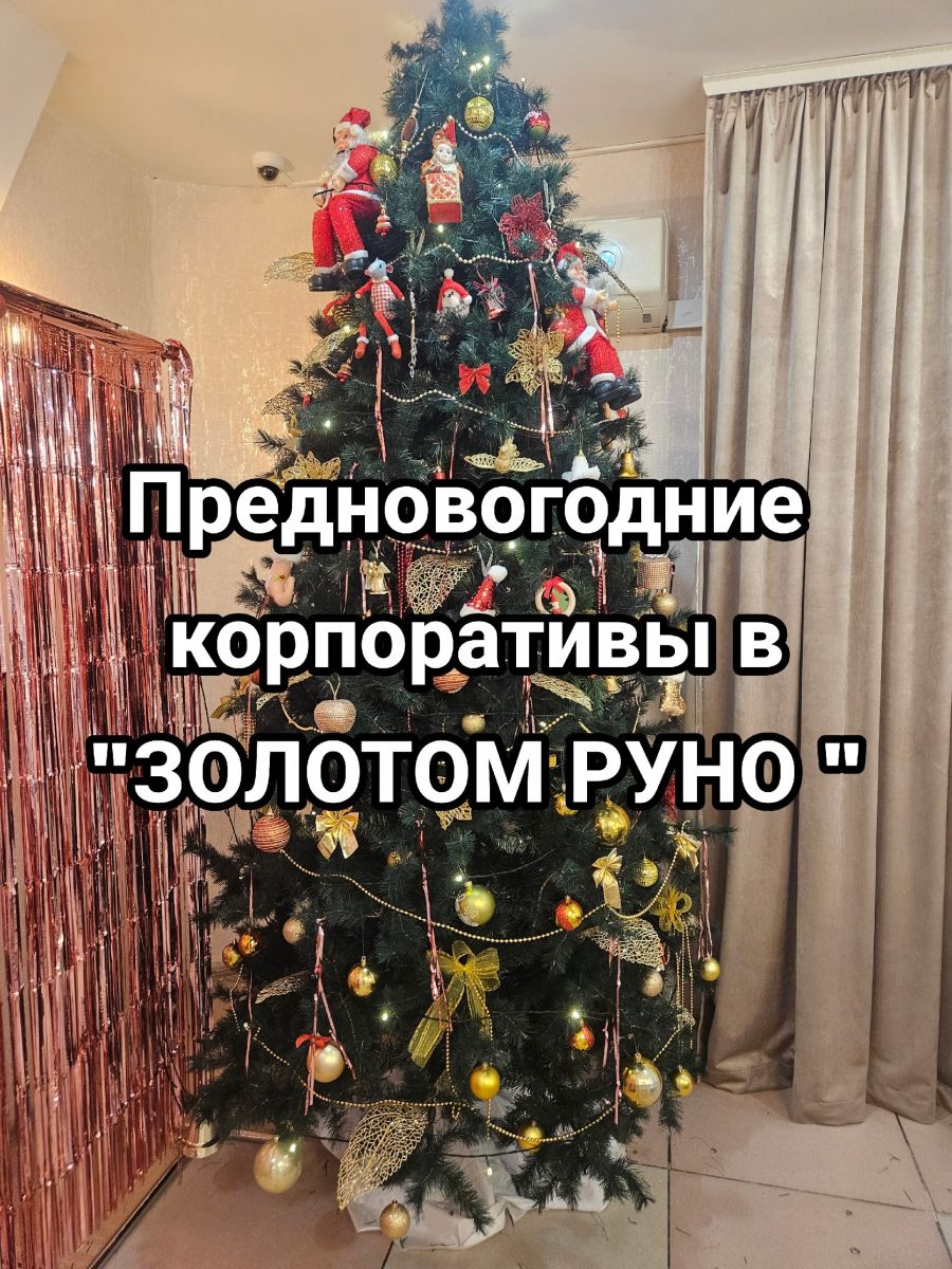 Предновогодние корпоративы в «Золотом руно»: меню и цены