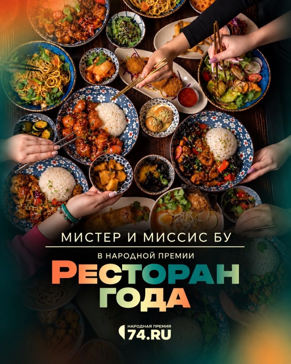 «Мистер и Миссис Бу» участвует в Народной премии 74.RU