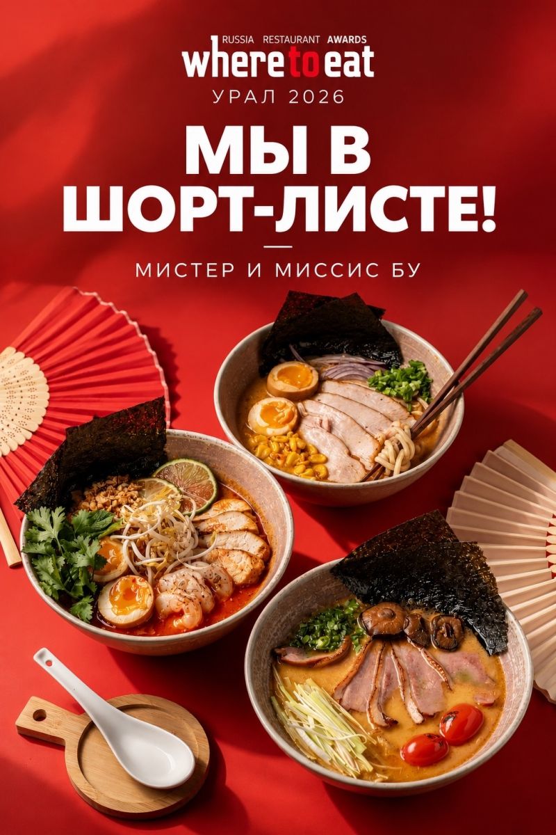 «Мистер и Миссис Бу» в шорт-листе WHERETOEAT УРАЛ 2026