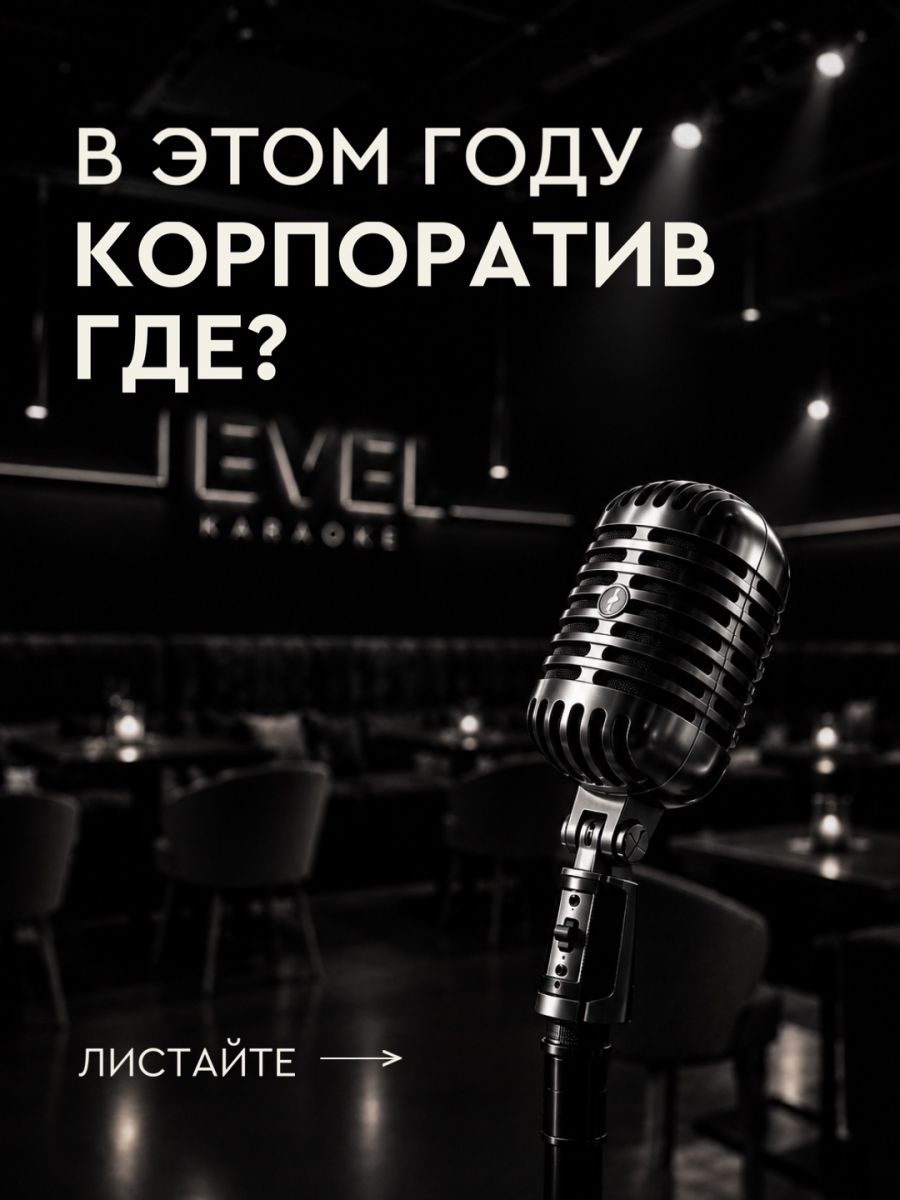 Корпоративы в караоке LEVEL в Уфе: три формата и бонус за раннюю бронь