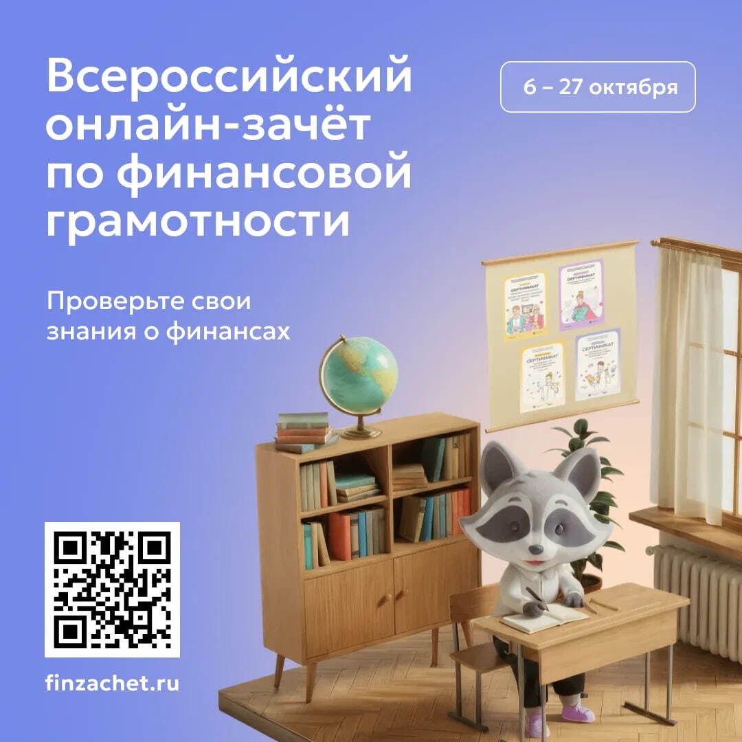 Онлайн-зачёт по финансовой грамотности до 27 октября