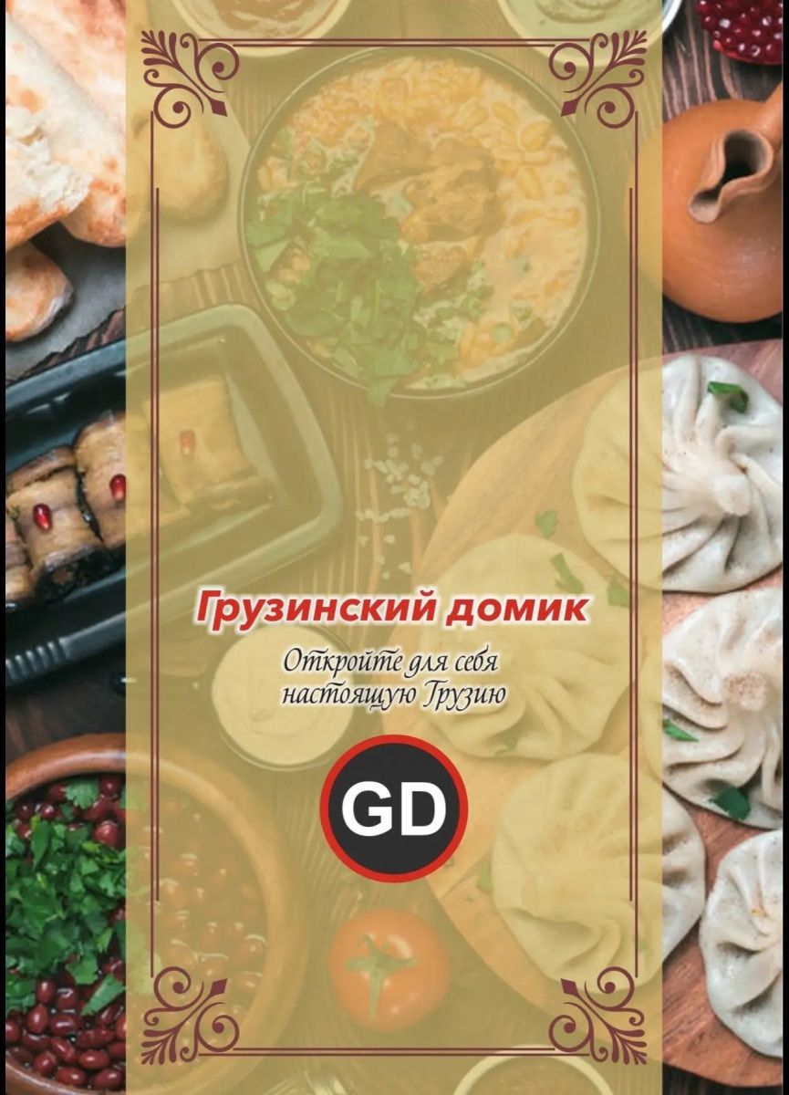 Новое меню в «Грузинском домике» и скидка 20% по слову «САХЛИ»