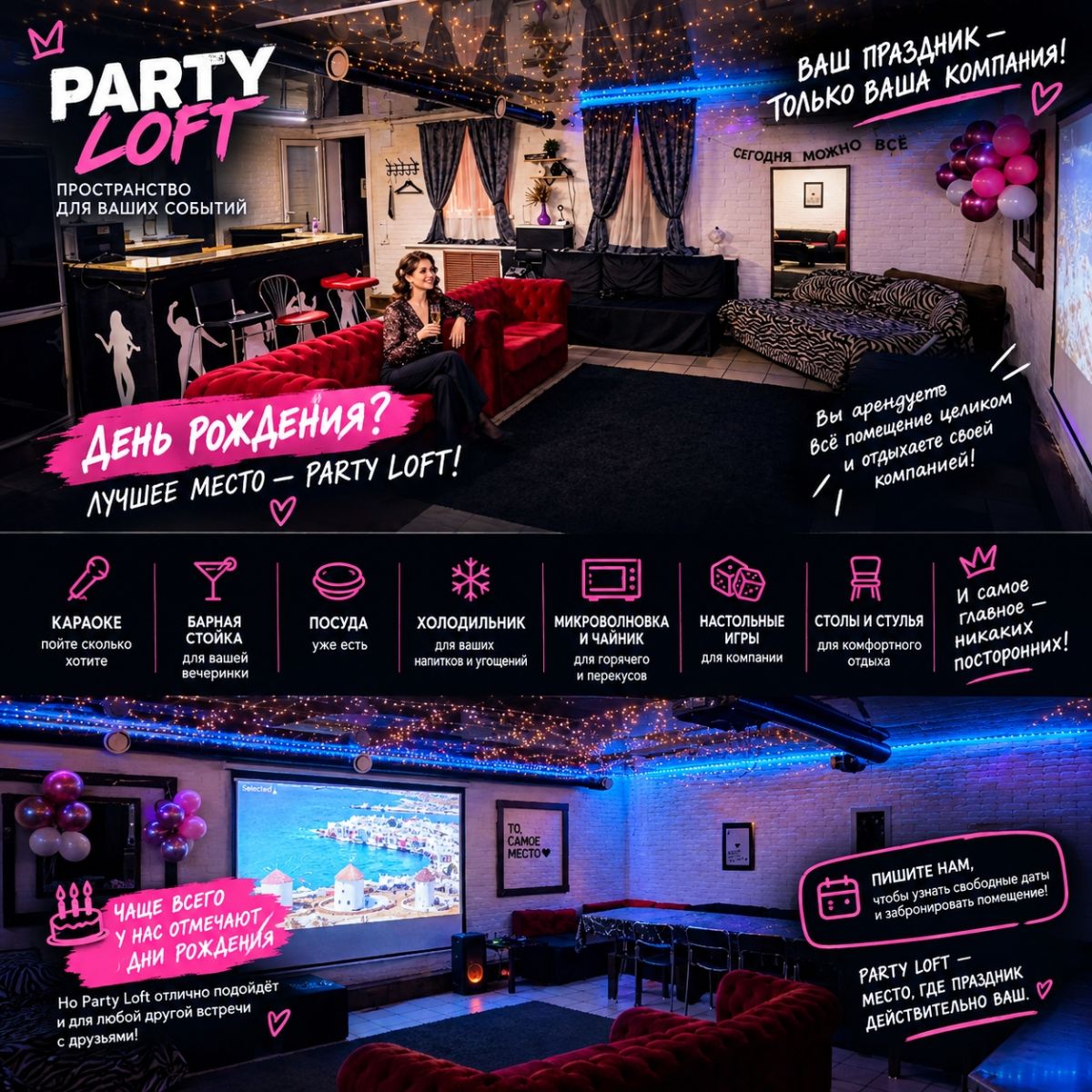 Party Loft в Уфе: аренда лофта с караоке целиком под праздник