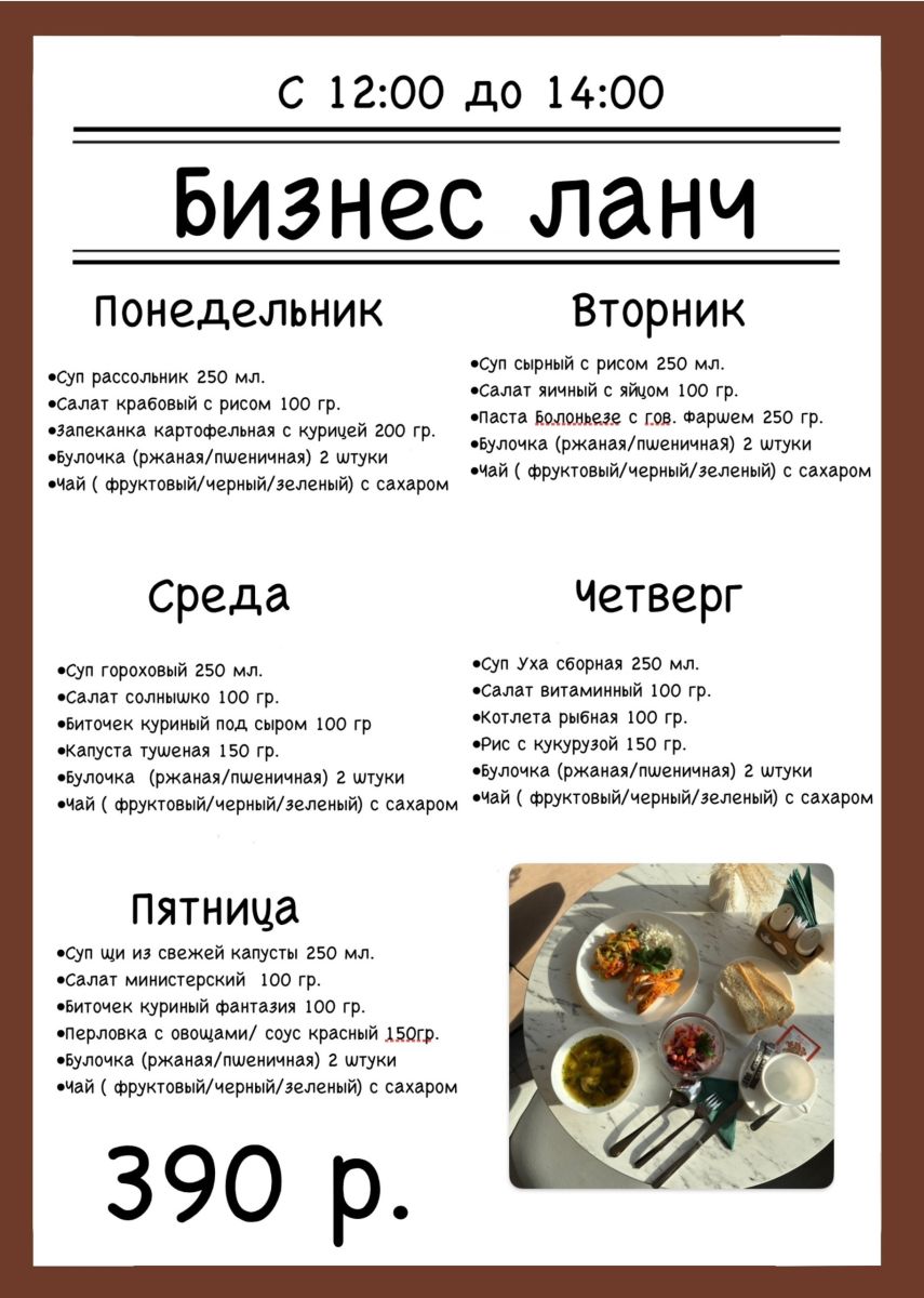 Бизнес-ланч по средам с 12:00 до 14:00 за 390 рублей
