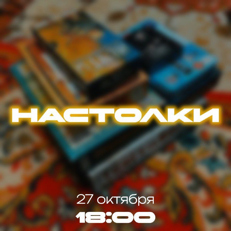 Настольные игры в «Доме» — каждый вторник в 18:00