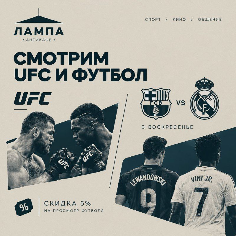 UFC и Эль-Класико в «Лампе» на выходных, скидка 5% в воскресенье