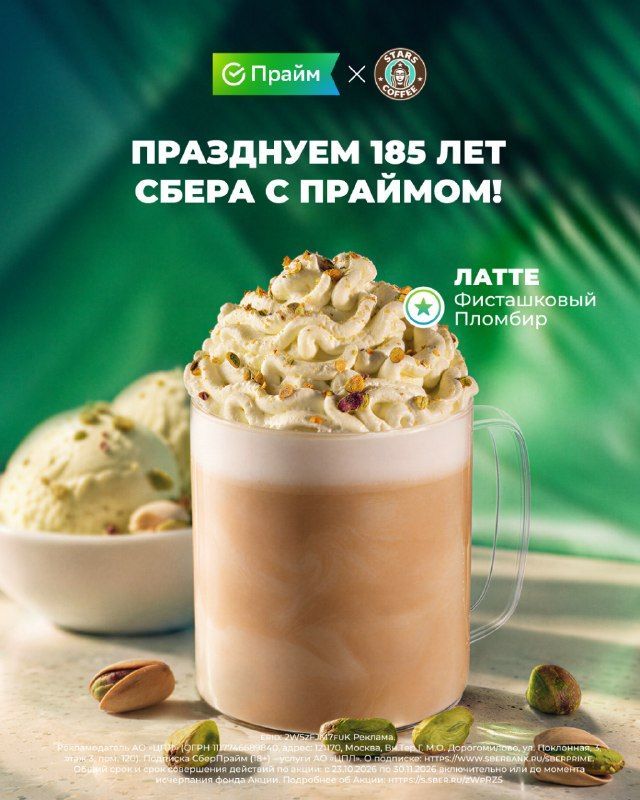 Stars Coffee и СберПрайм: латте «Фисташковый пломбир» к 185-летию Сбера