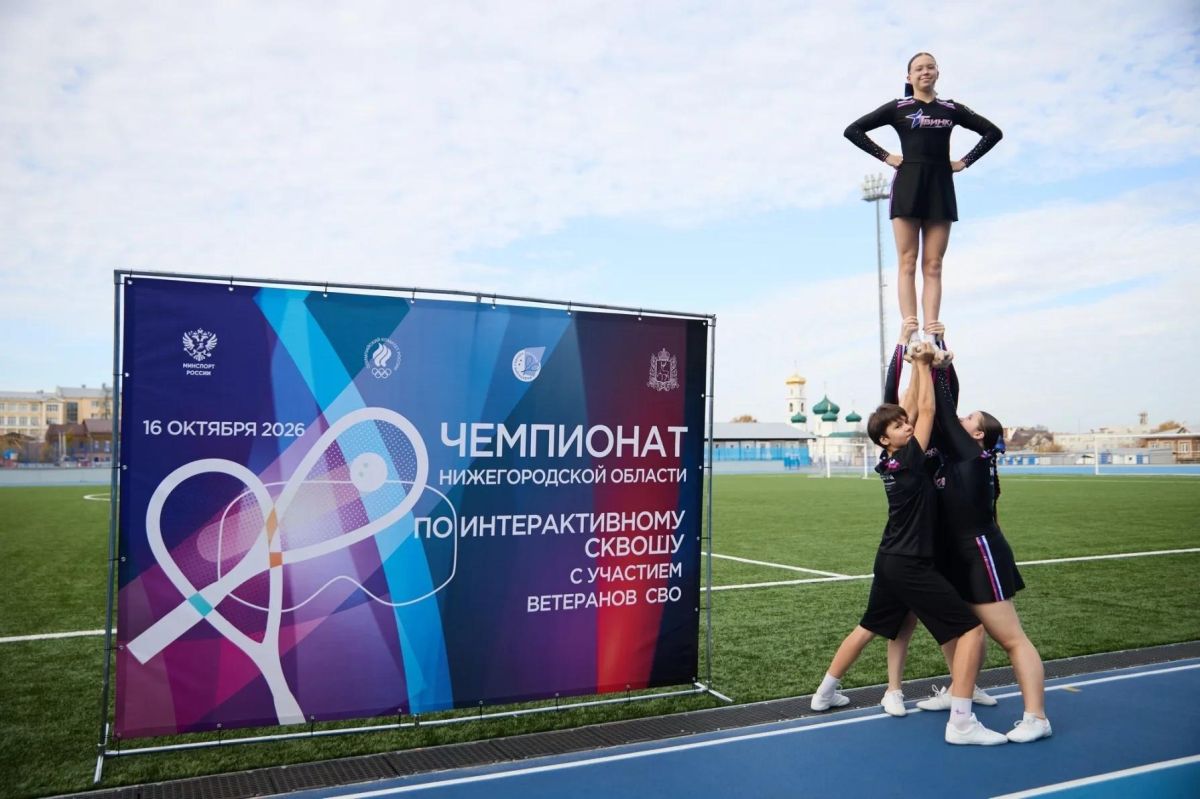 Первый чемпионат по интерактивному сквошу прошёл в Нижегородской области