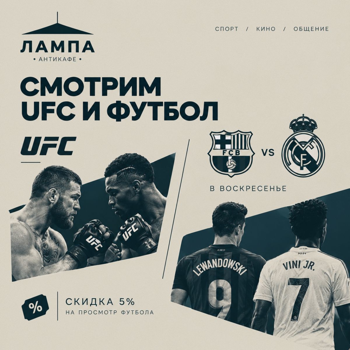 Трансляции UFC и Эль-Класико в антикафе «Лампа» на выходных