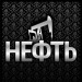 Нефть