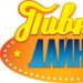 Пивной Дайнер