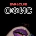 Офис
