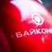 Байконур