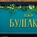 Булгаков
