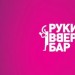 Руки Вверх