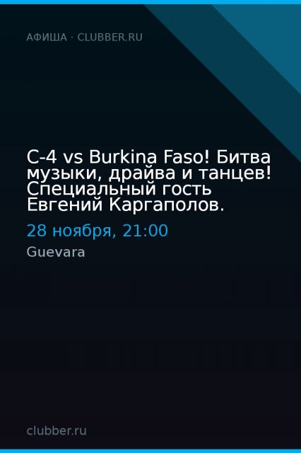C-4 vs Burkina Faso! Битва музыки, драйва и танцев! Специальный гость Евгений Каргаполов.